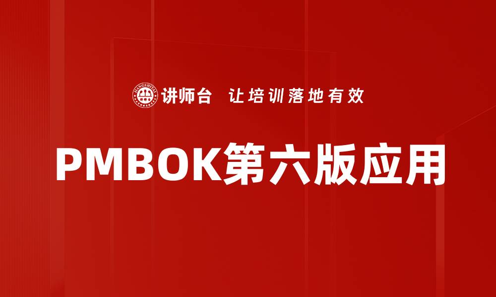 文章掌握PMBOK第六版精髓，提升项目管理技能的缩略图