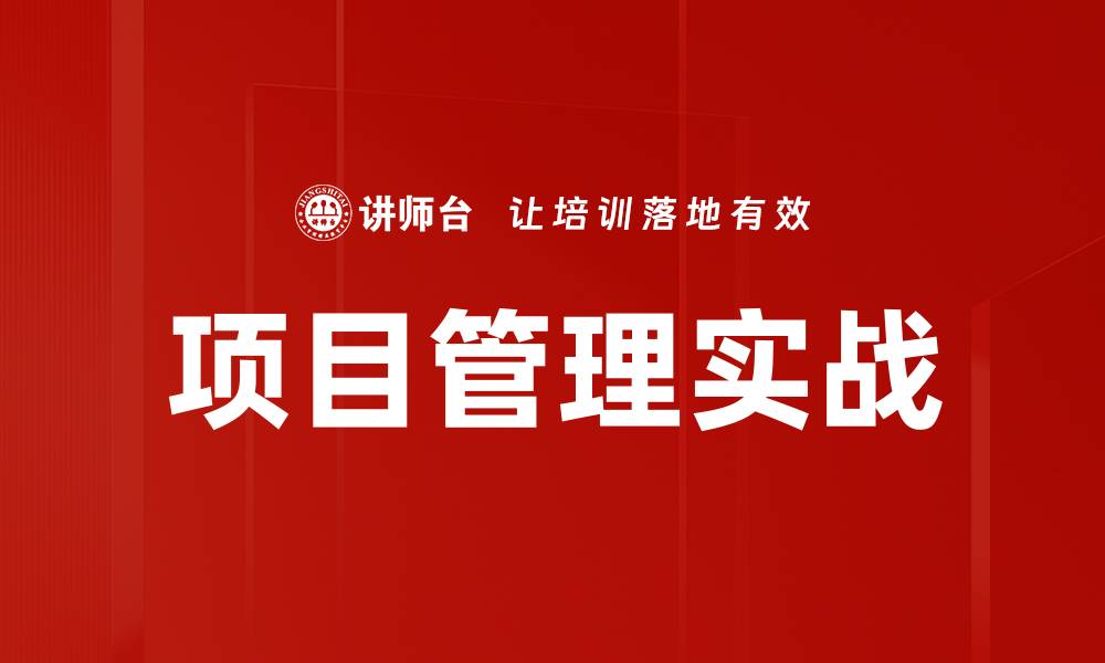 项目管理实战