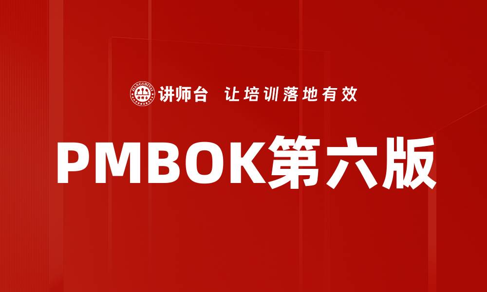 文章深入解析PMBOK第六版的核心知识体系与应用的缩略图