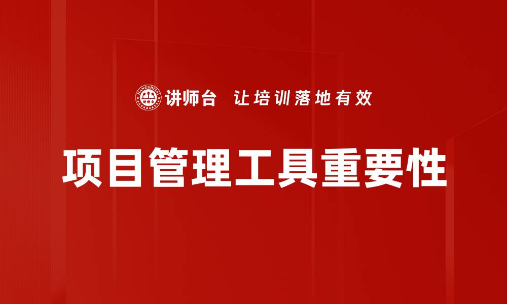 项目管理工具重要性