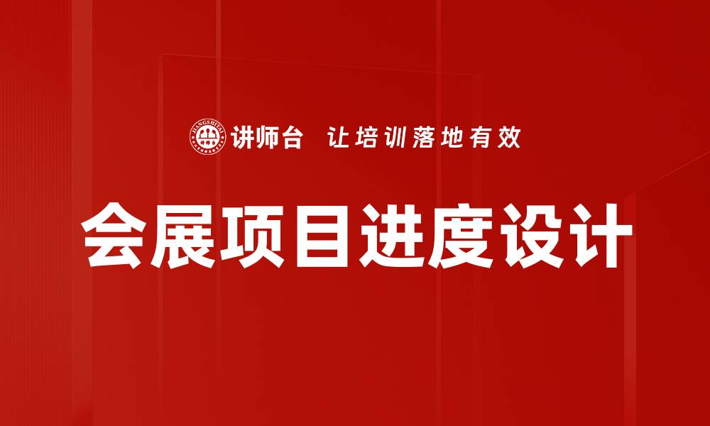 文章项目进度设计的重要性与实施策略解析的缩略图
