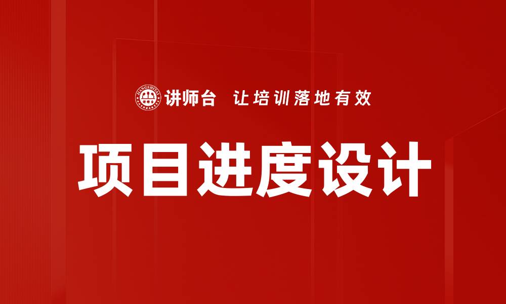 文章项目进度设计：提升效率与成功率的关键策略的缩略图