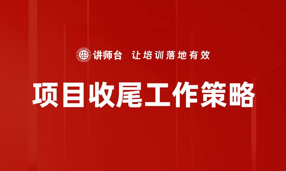 项目收尾工作策略