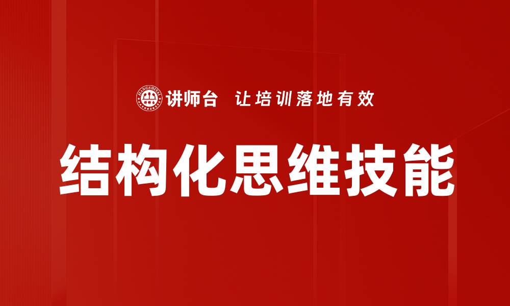 结构化思维技能