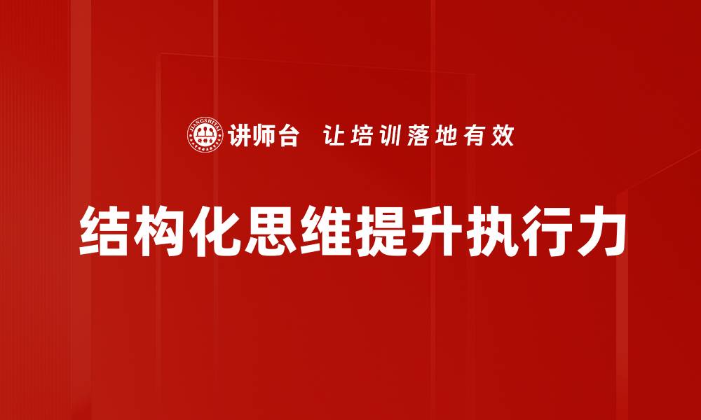 文章提升工作效率的关键：掌握结构化思维技巧的缩略图