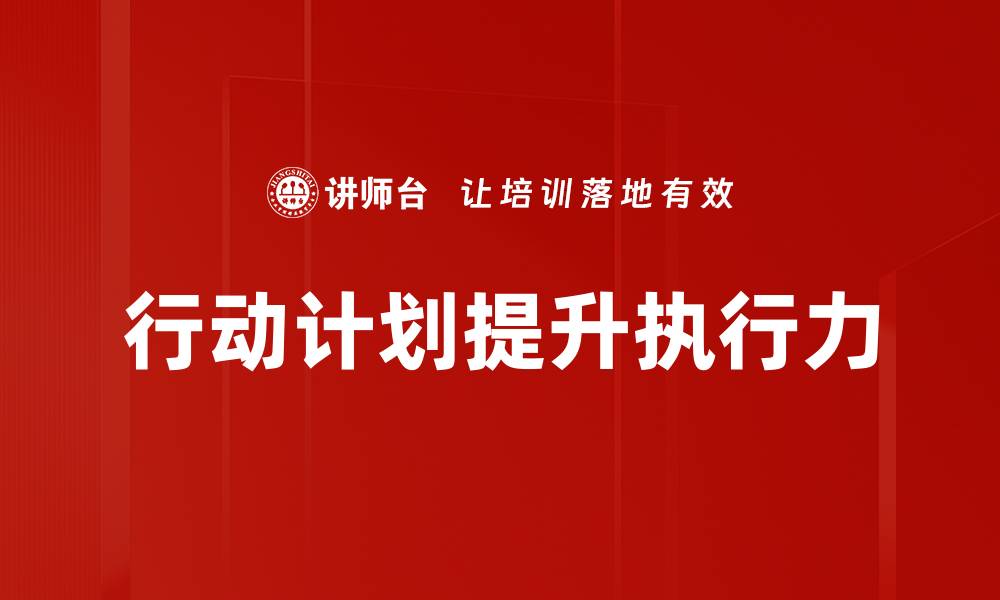 行动计划提升执行力