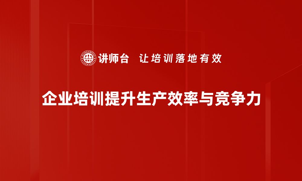 文章提升生产效率的五大关键策略，助力企业腾飞的缩略图