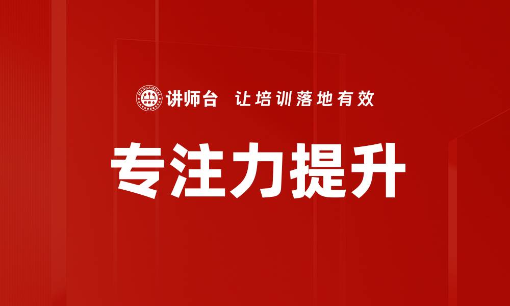 文章提升专注力的方法与技巧，助你高效学习与工作的缩略图