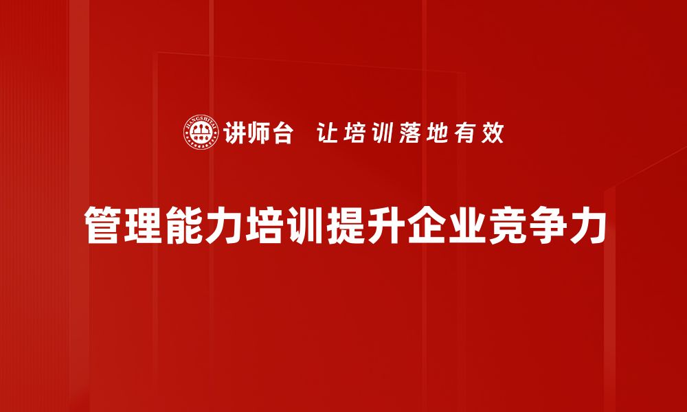 文章提升团队效率的管理能力培训秘籍分享的缩略图