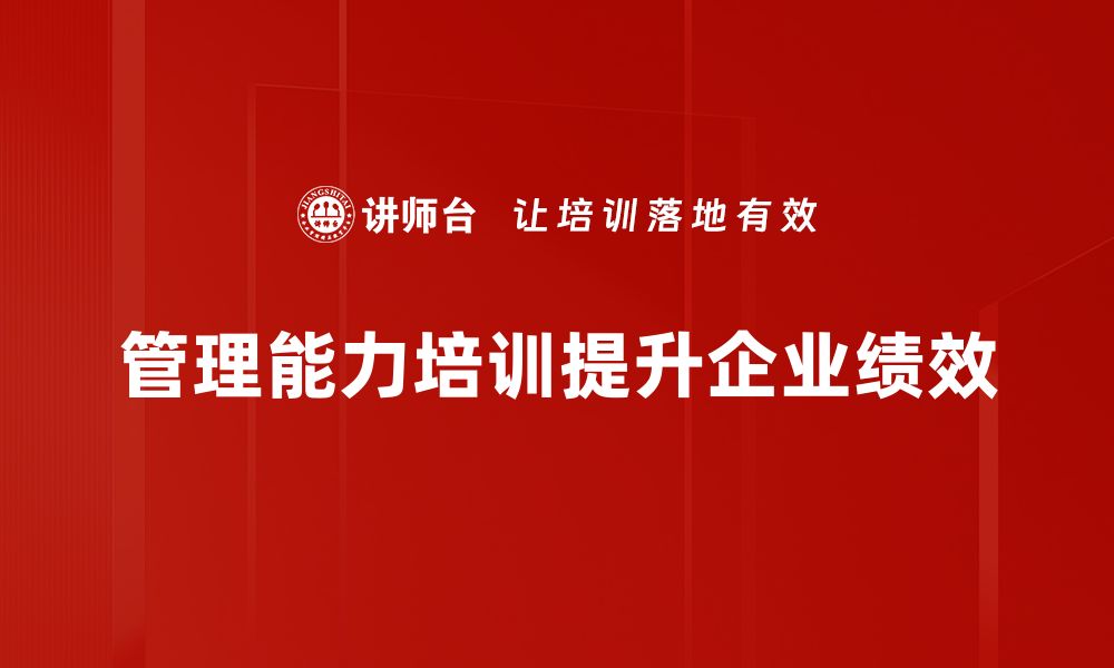 文章提升管理能力培训的关键技巧与方法分享的缩略图