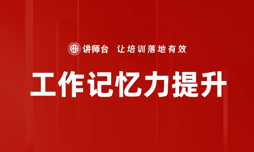 工作记忆力提升