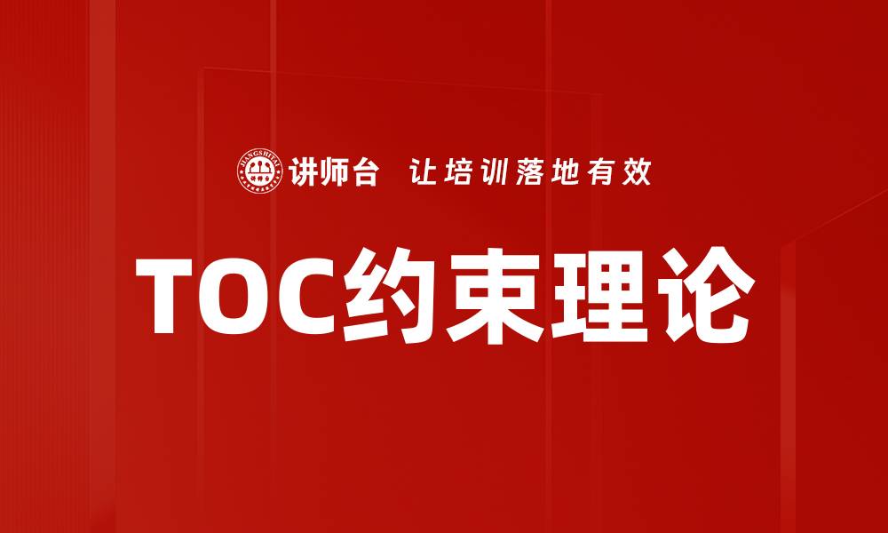 文章TOC约束理论助力企业优化管理提升效率的缩略图