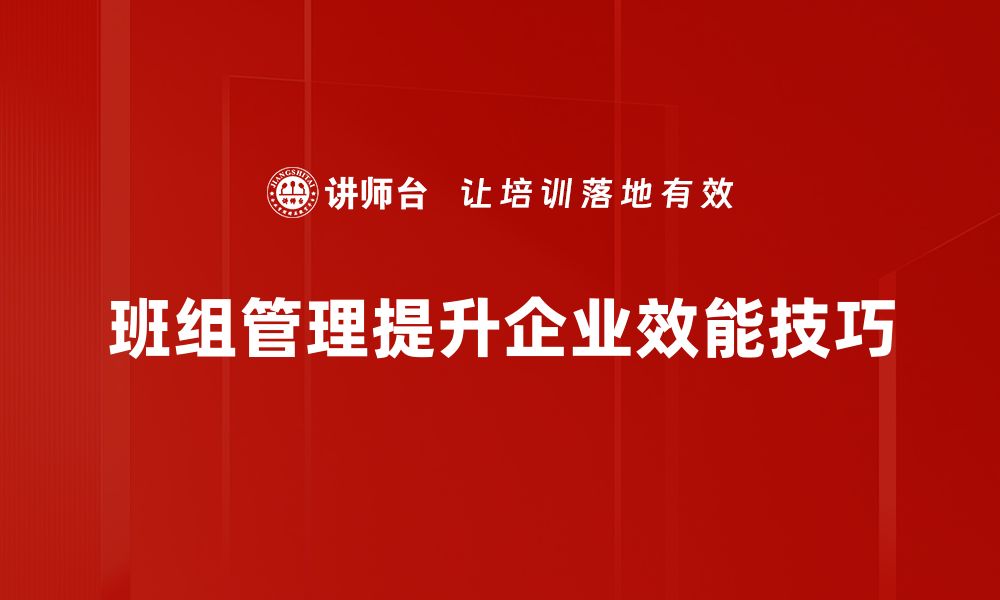 班组管理提升企业效能技巧