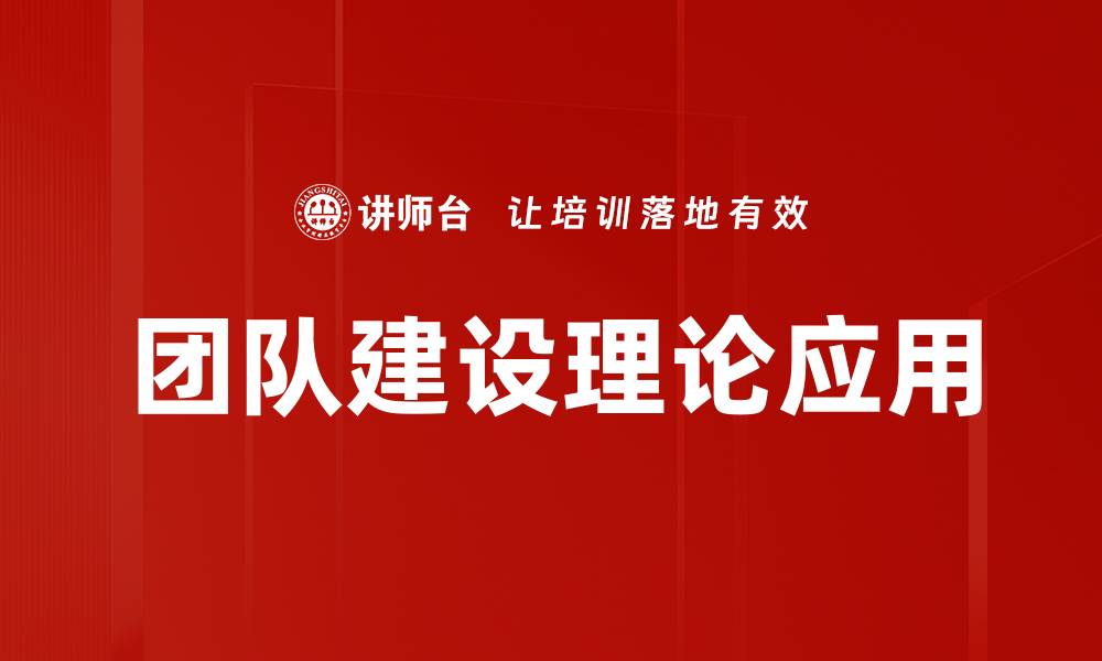 团队建设理论应用