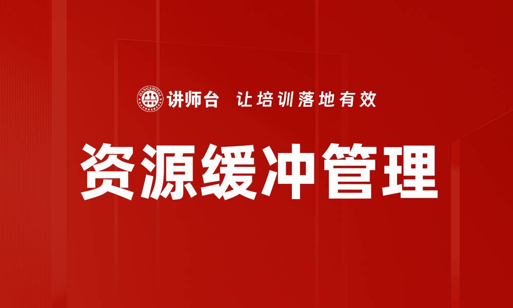 文章资源缓冲管理：提升企业效率的关键策略的缩略图