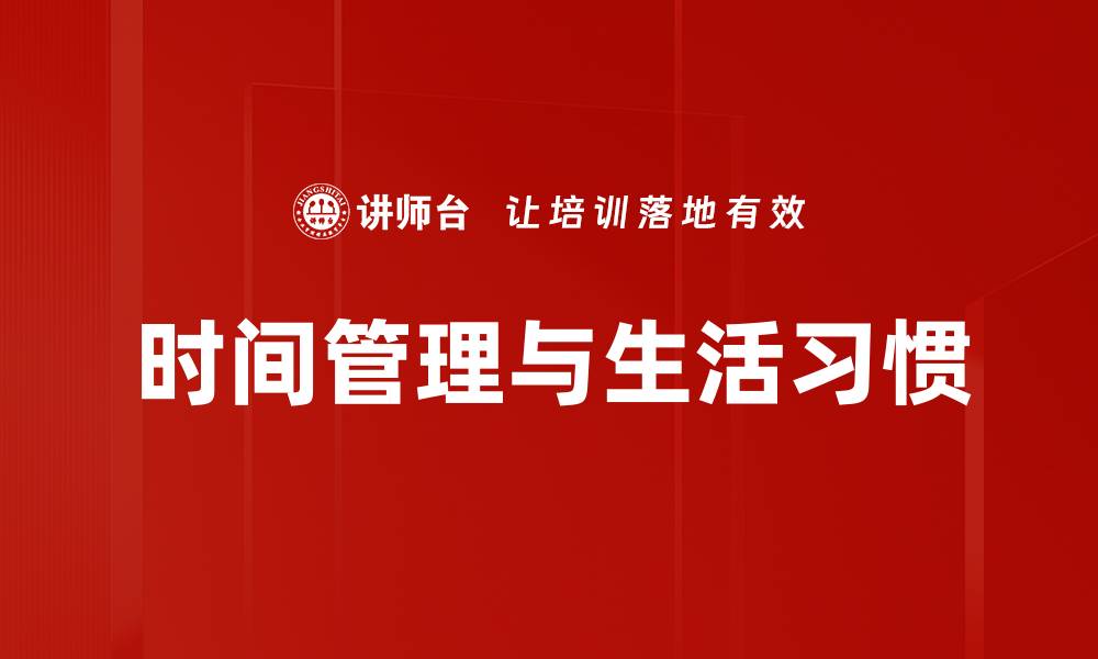 文章提升个人生活习惯，塑造更健康的你的缩略图