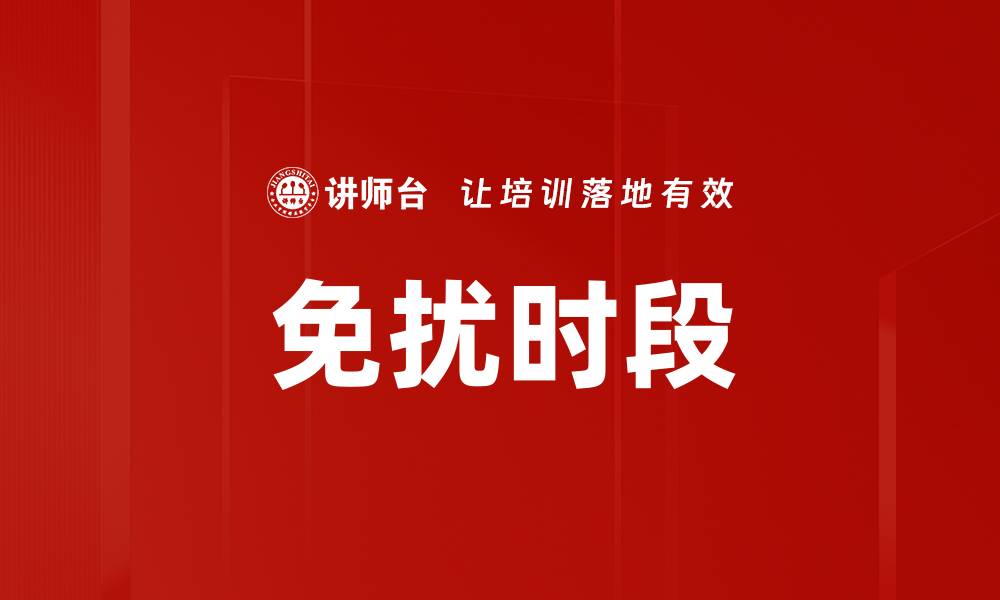 文章如何设置免扰时段提升生活质量与工作效率的缩略图