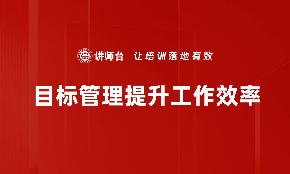 文章提升团队效率的目标管理策略解析的缩略图