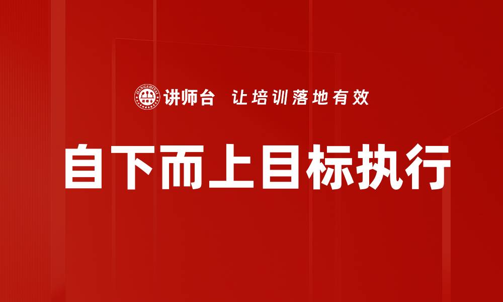 文章自下而上执行：提升团队效率的新策略的缩略图