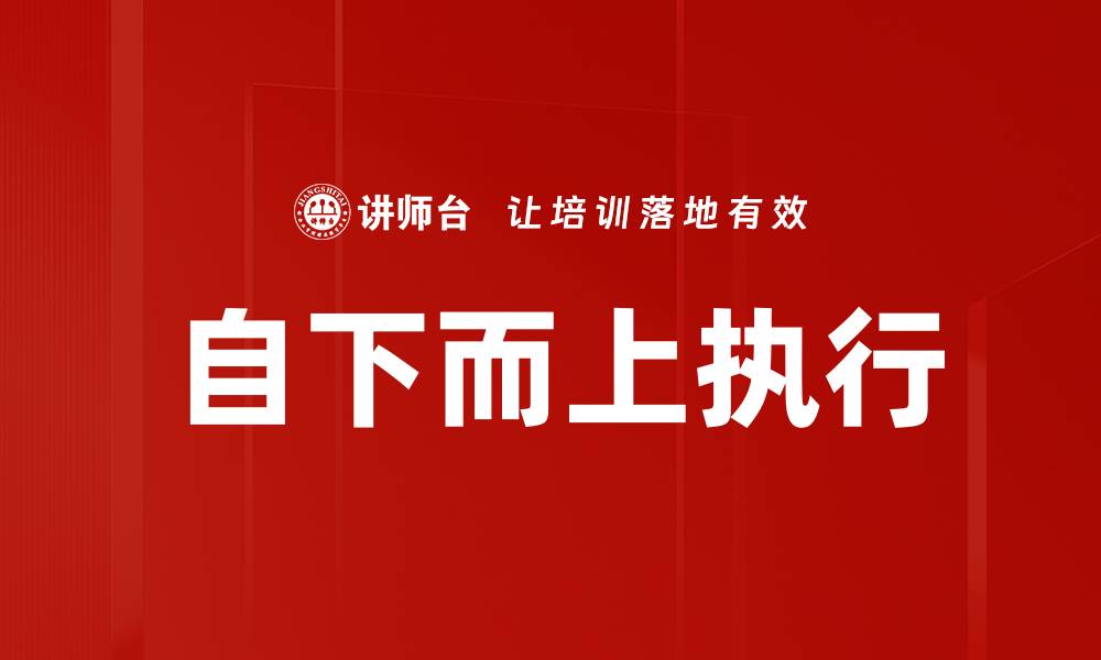 文章自下而上执行：提升团队效率的新策略与实践的缩略图