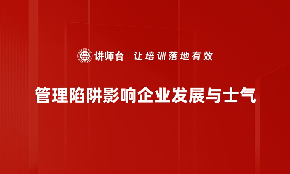 管理陷阱影响企业发展与士气