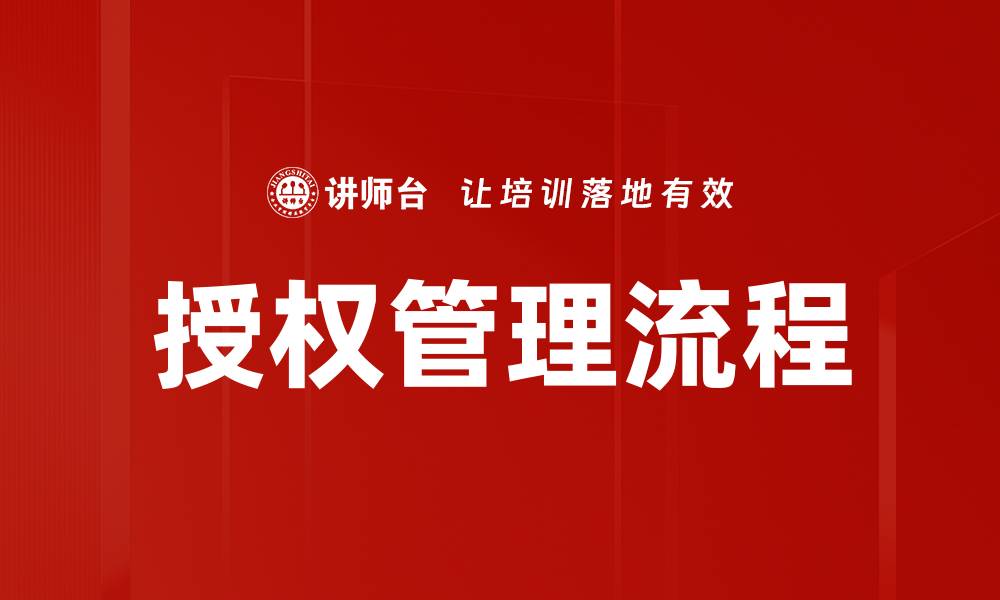 文章高效授权管理流程提升企业安全与效率的缩略图