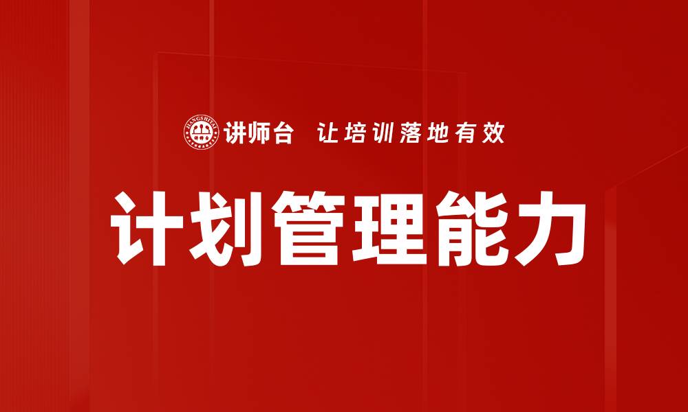 文章高效提升项目成功率的计划管理过程解析的缩略图
