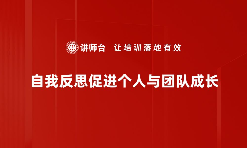 文章自我反思提升：如何打造更好的自己与成长之路的缩略图