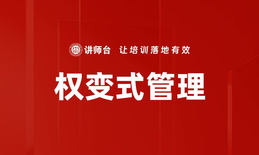 文章权变式管理：灵活应对变化的管理新思路的缩略图