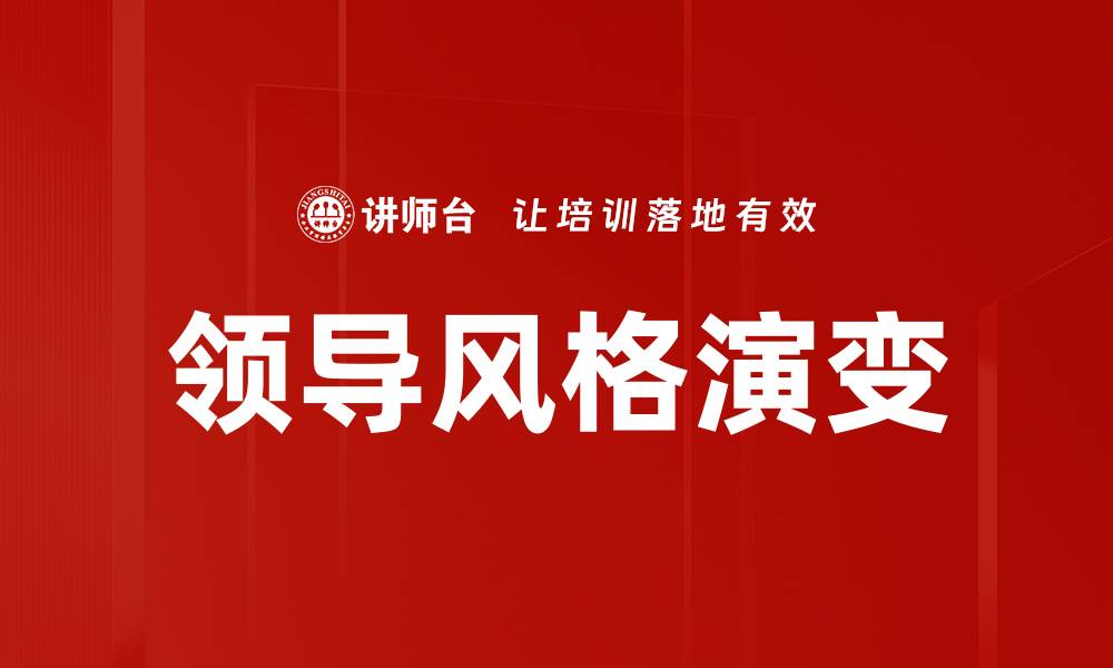 领导风格演变