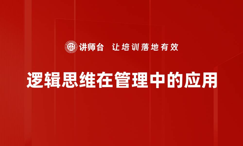 文章提升逻辑思维能力的有效方法与技巧的缩略图