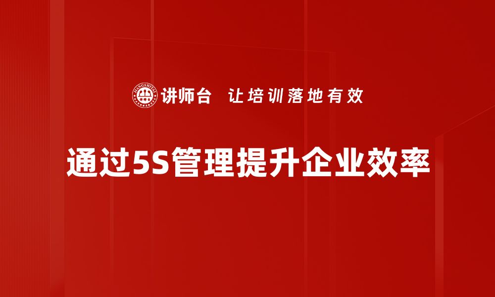 文章提升5S管理效率，助力企业精细化管理新突破的缩略图