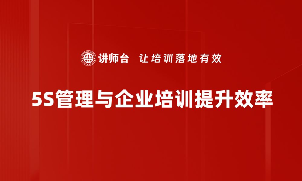 文章提升企业竞争力的秘密武器：5S管理效率解析的缩略图