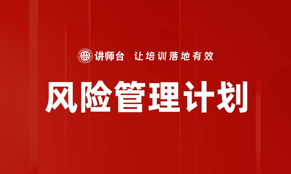 文章全面解析风险管理计划的重要性与实施策略的缩略图