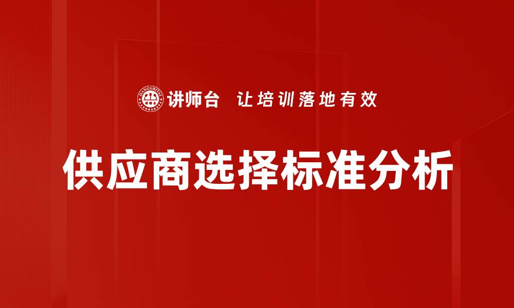 文章如何制定有效的供应商选择标准提升采购效率的缩略图