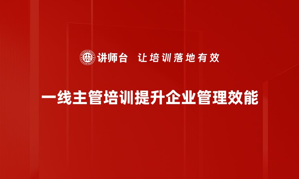 文章提升一线主管能力必备的培训策略与方法的缩略图