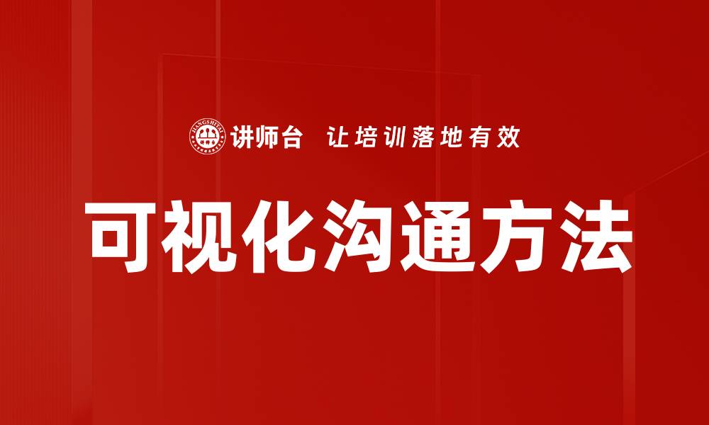 文章提升团队协作效率的可视化沟通方法解析的缩略图