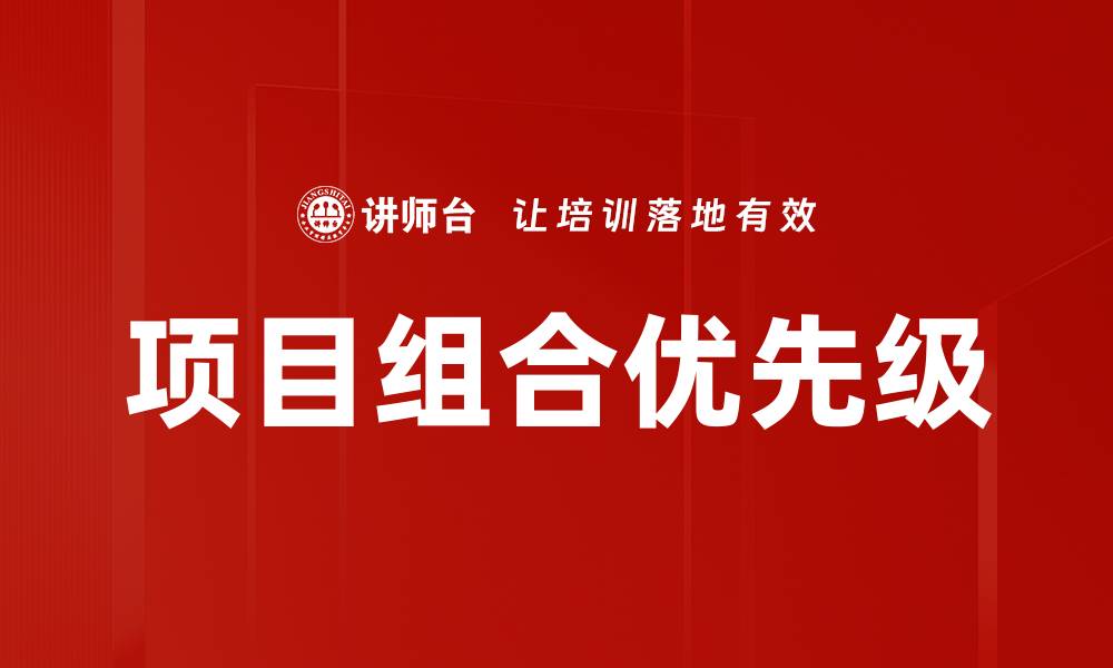 文章项目组合优先级：提升决策效率的关键策略的缩略图