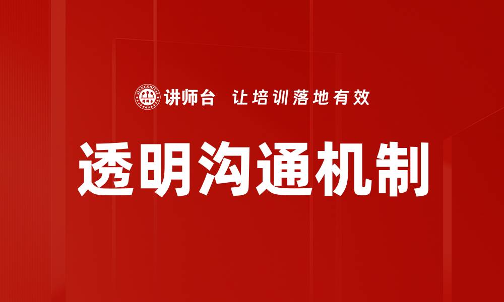 文章优化透明沟通机制提升团队协作效率的缩略图