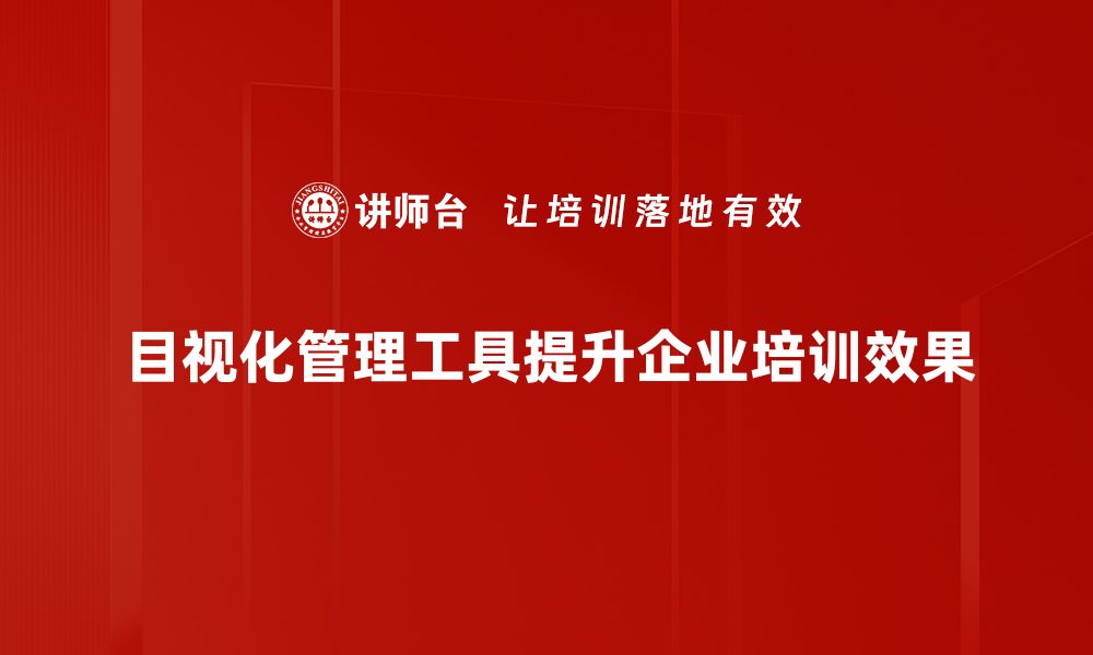 文章提升工作效率的目视化管理工具推荐与应用技巧的缩略图