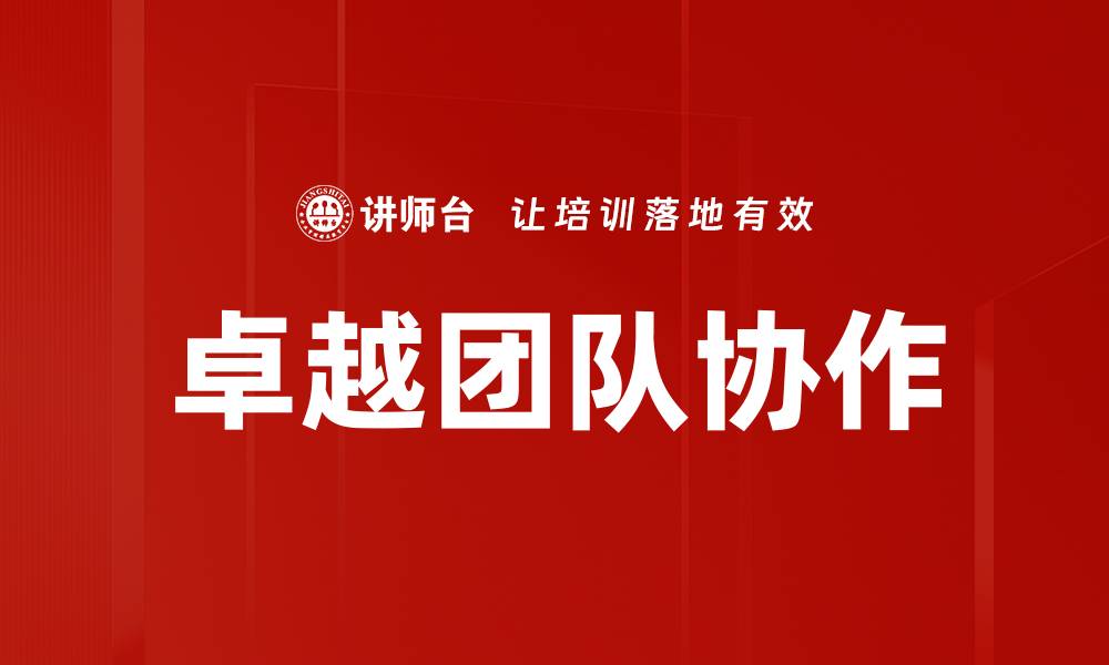文章提升卓越团队协作的五大关键策略与实践的缩略图