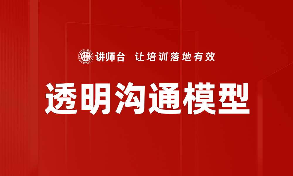 透明沟通模型
