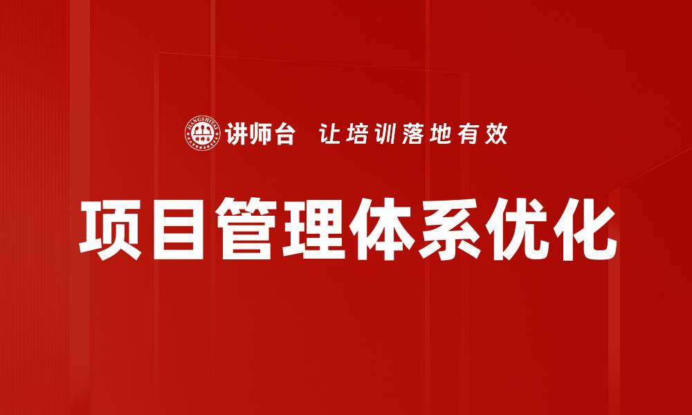 项目管理体系优化