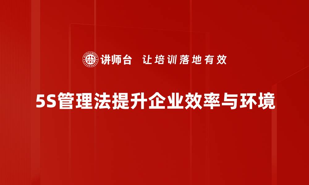 文章轻松掌握5S推行步骤，提升企业管理效率秘诀的缩略图