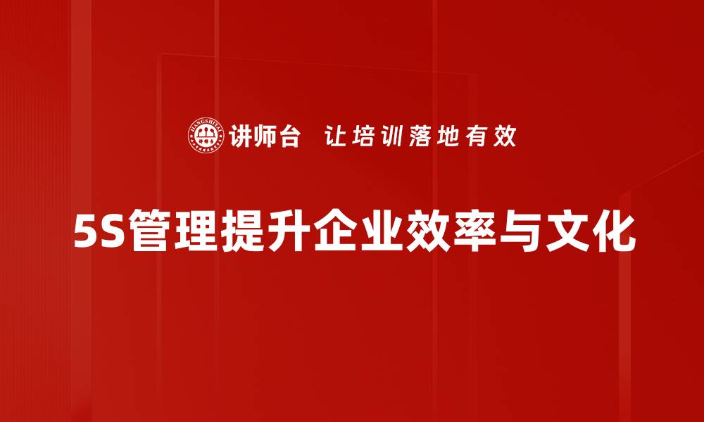 文章5S推行步骤详解，让你的工作环境焕然一新的缩略图