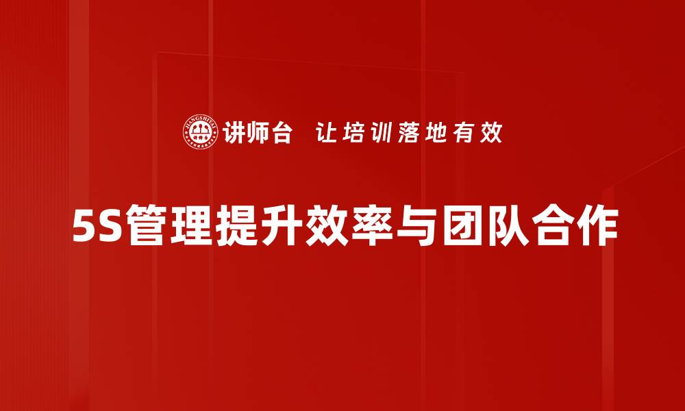 文章高效管理秘籍：掌握5S推行步骤让工作更有序的缩略图