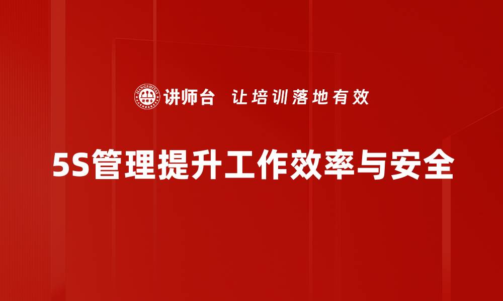 文章5S推行步骤详解，助力企业高效管理与提升!的缩略图