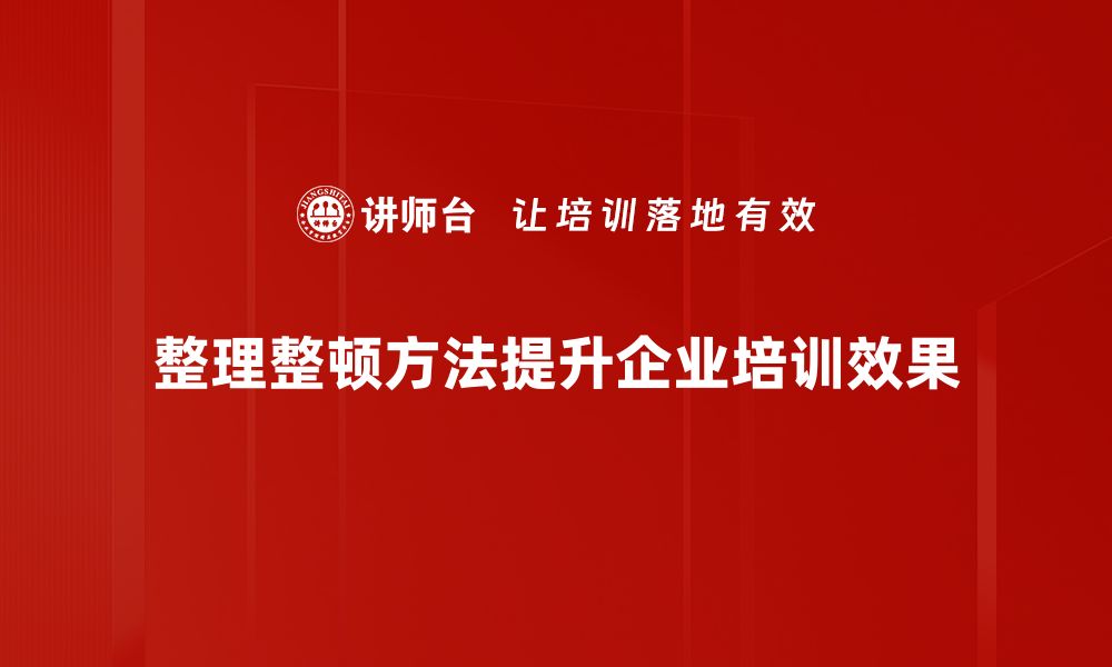 文章高效整理整顿方法，提升工作与生活品质技巧的缩略图