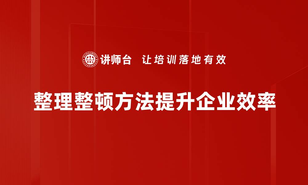 文章提升工作效率的整理整顿方法分享的缩略图