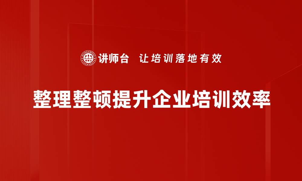 文章高效整理整顿方法，提升工作效率的秘籍的缩略图